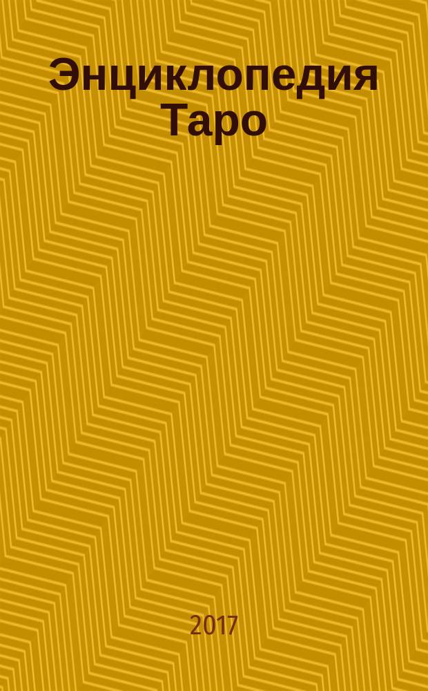 Энциклопедия Таро : периодическое издание. № 86