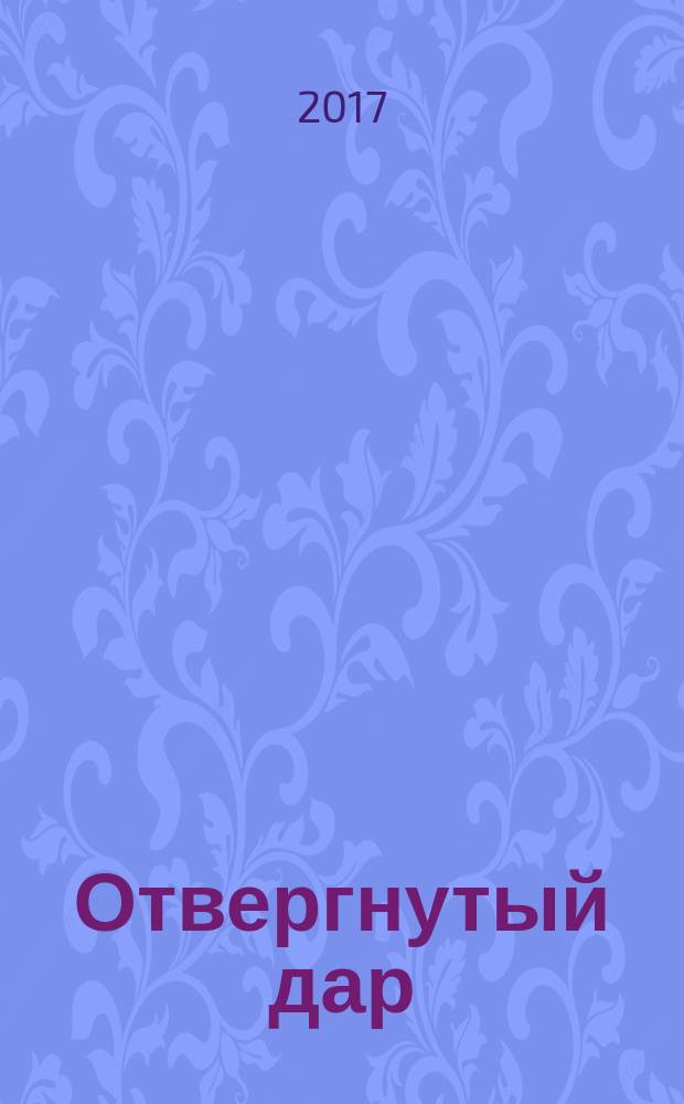 Отвергнутый дар