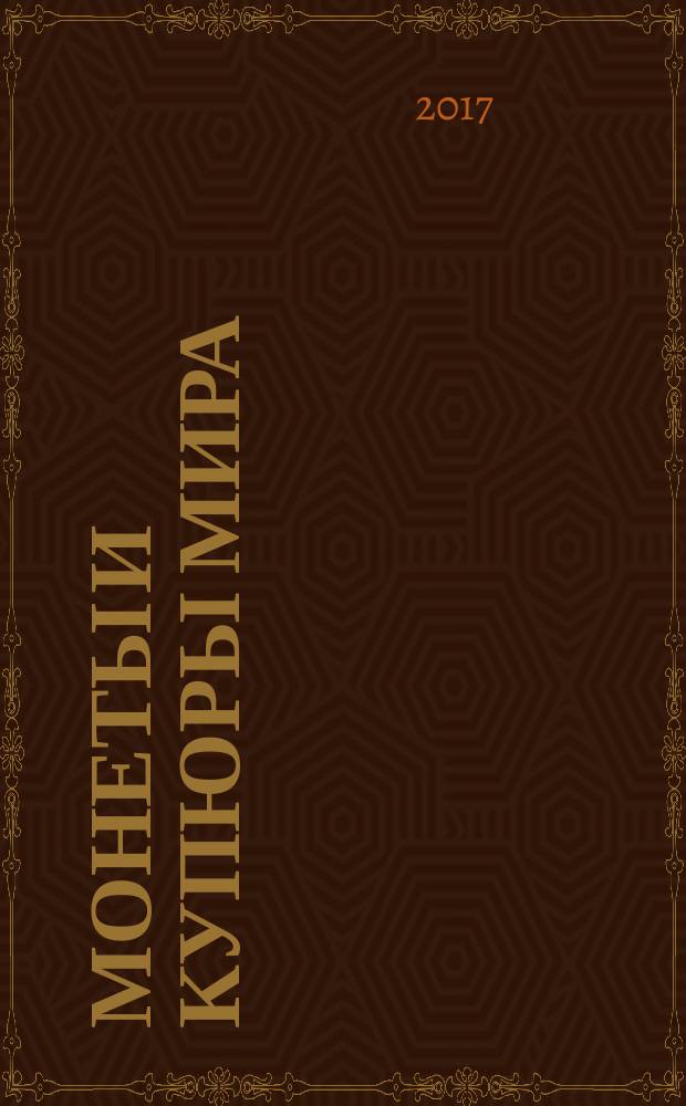 Монеты и купюры мира : периодическое издание. № 222 : Бразилия, Болгария, Остров Мэн