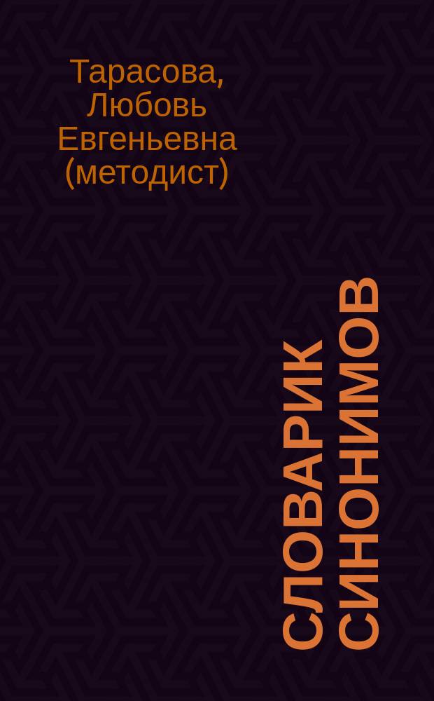 Словарик синонимов : русский язык : 1-4 классы : пособие
