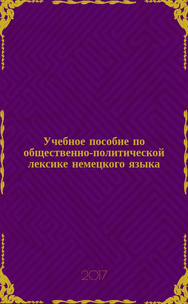 Учебное пособие по общественно-политической лексике немецкого языка : учебное пособие : учебное электронное издание