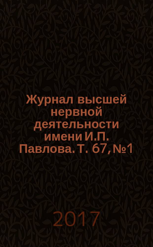 Журнал высшей нервной деятельности имени И.П. Павлова. Т. 67, № 1