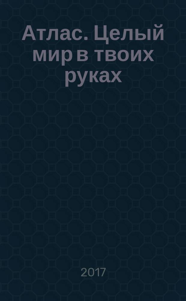 Атлас. Целый мир в твоих руках : еженедельное издание. Вып. 376