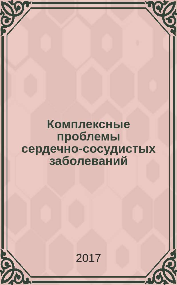 Комплексные проблемы сердечно-сосудистых заболеваний : научно-практический рецензируемый журнал. Т. 6, № 1