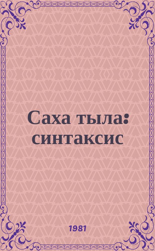 Саха тыла : синтаксис : 7-8 кылаастарга үѳрэнэр кинигэ = Якутский язык.