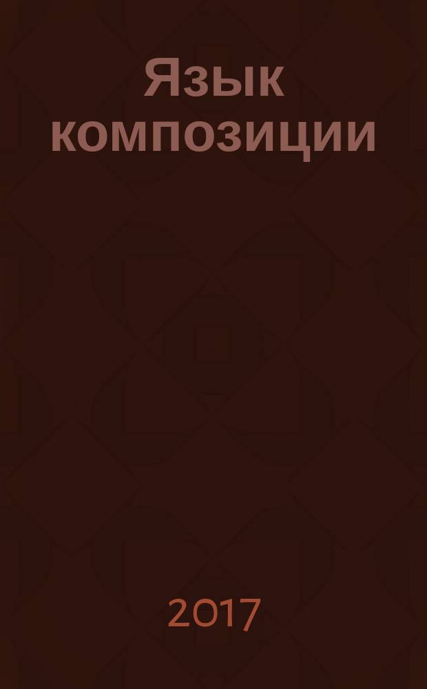 Язык композиции : создаем выразительные фотографии