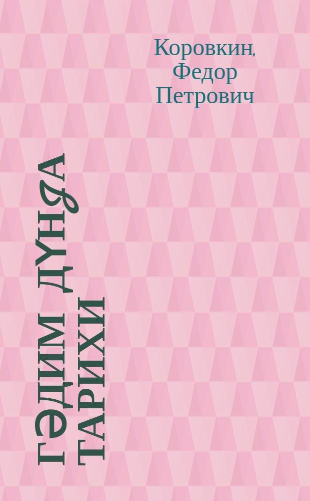 Гәдим дүнjа тарихи : орта мәктәбин 5-6-ҹы синифләри үчүн дәрслик = История древнего мира