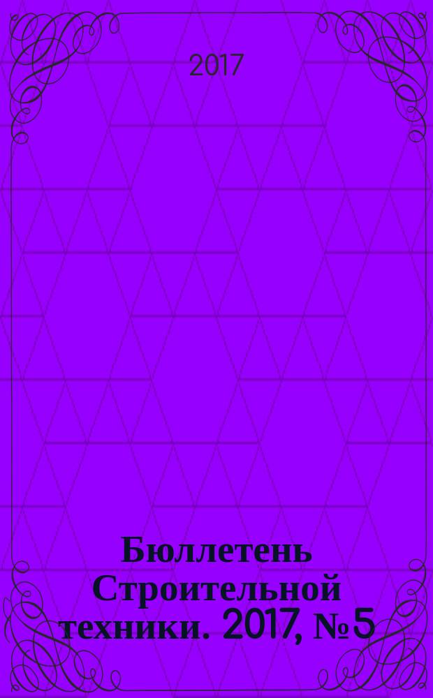 Бюллетень Строительной техники. 2017, № 5 (993)