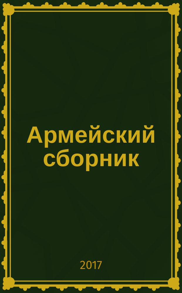 Армейский сборник : Ежемес. журн. для воен. профессионалов. 2017, № 5