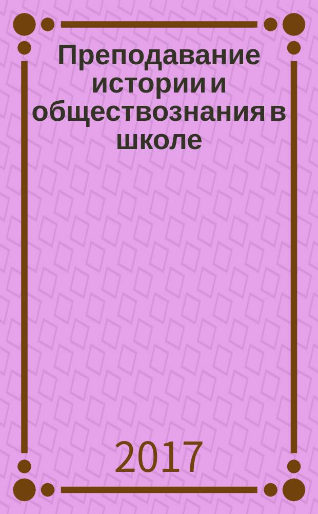 Преподавание истории и обществознания в школе : Науч.-теорет. и метод. журн. 2017, № 4