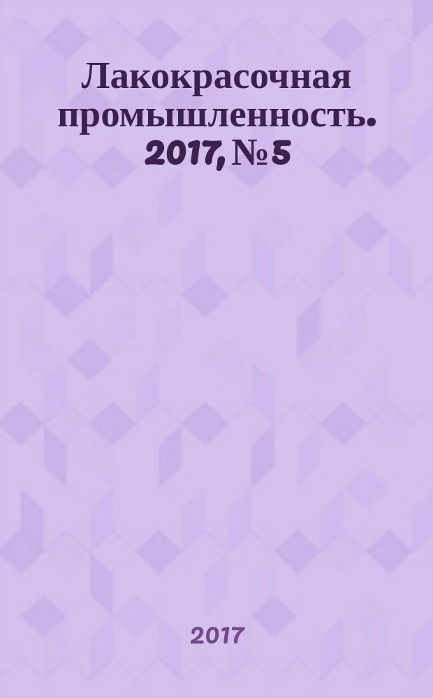 Лакокрасочная промышленность. 2017, № 5