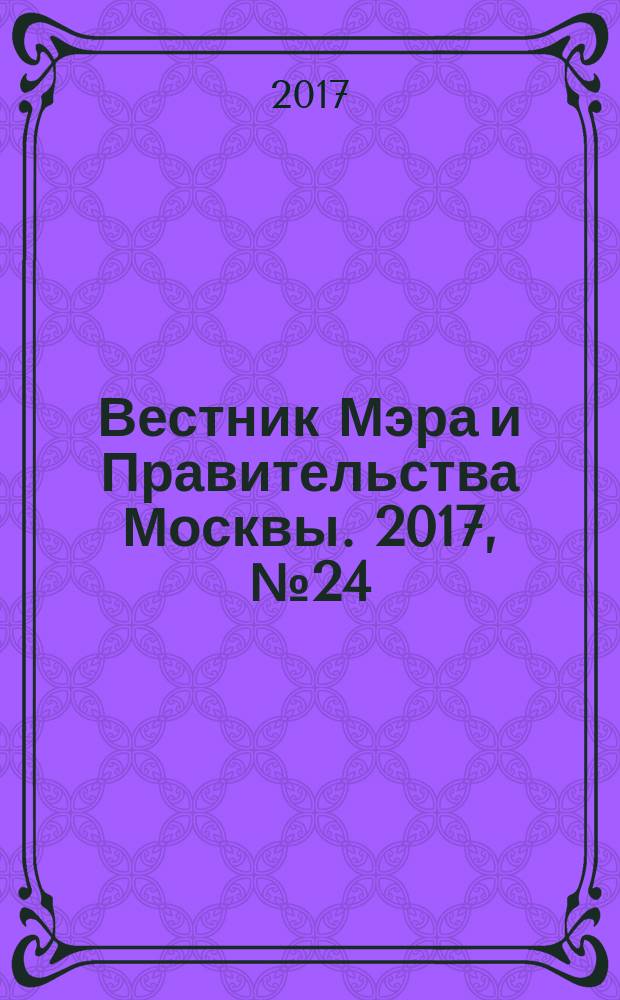 Вестник Мэра и Правительства Москвы. 2017, № 24 (2569), т. 1