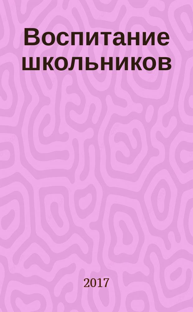 Воспитание школьников : Журн. М-ва прос. РСФСР. 2017, № 3
