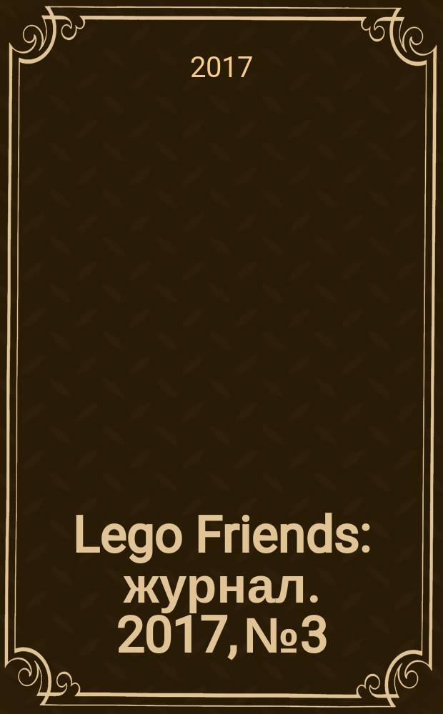 Lego Friends : журнал. 2017, № 3