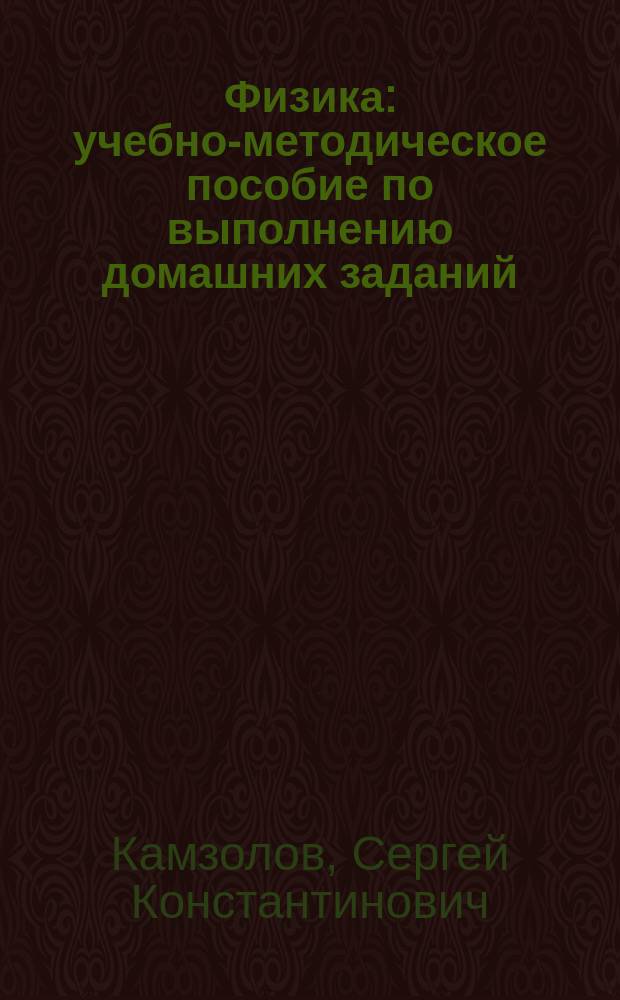 Физика : учебно-методическое пособие по выполнению домашних заданий : для студентов направлений 01.03.04, 09.03.01 всех форм обучения