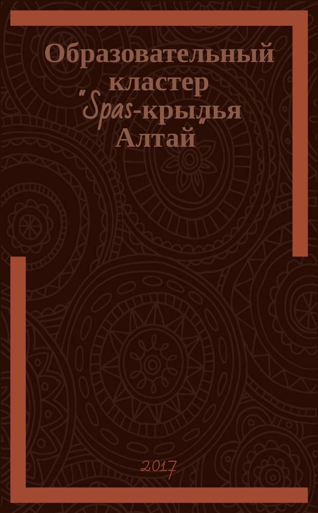 Образовательный кластер "Spas-крылья Алтай" : методические рекомендации по работе со студентами учреждений СПО направление «Добровольчество в ЧС» в Алтайском крае