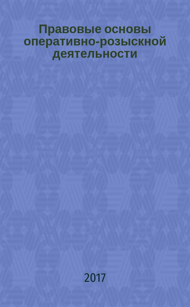 Правовые основы оперативно-розыскной деятельности : учебно-методическое пособие для студентов высших учебных заведений, обучающихся по направлению подготовки "Юриспруденция"