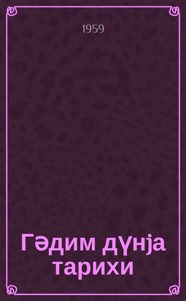 Гәдим дүнjа тарихи : орта мәктәбин 5-6-ҹы синифләри үчүн дәрслик = История древнего мира