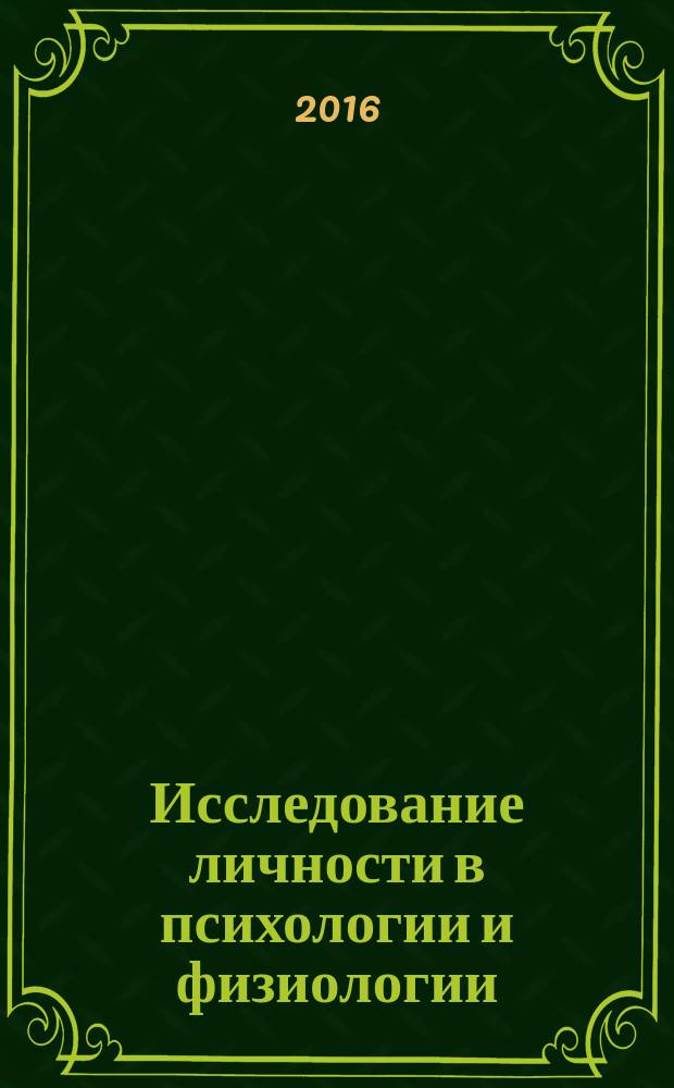 Исследование личности в психологии и физиологии : учебно-методическое пособие
