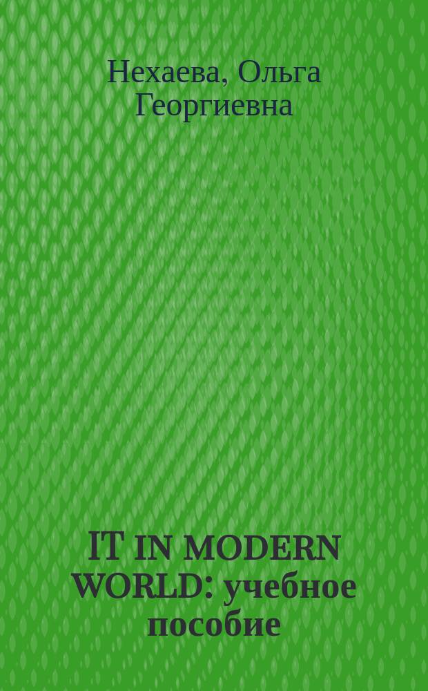 IT in modern world : учебное пособие