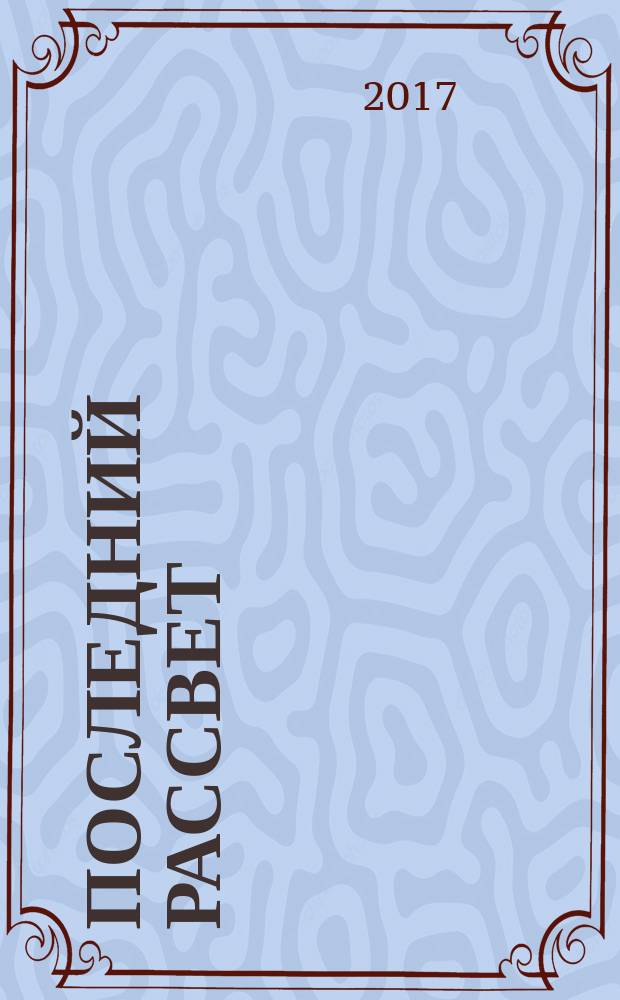 Последний рассвет : роман : в 2 т.