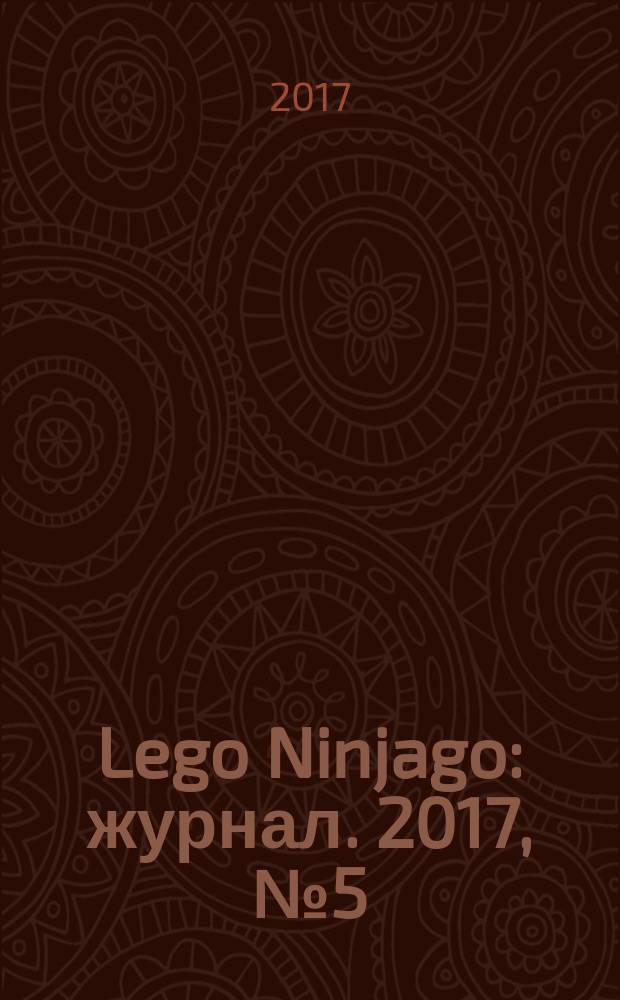Lego Ninjago : журнал. 2017, № 5 (31)