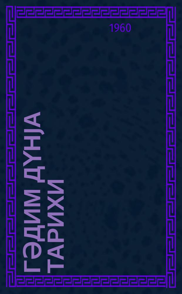 Гәдим дүнjа тарихи : орта мәктәбин 5-6-ҹы синифләри үчүн дәрслик = История древнего мира