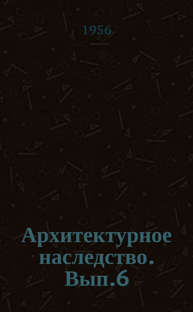 Архитектурное наследство. Вып.6