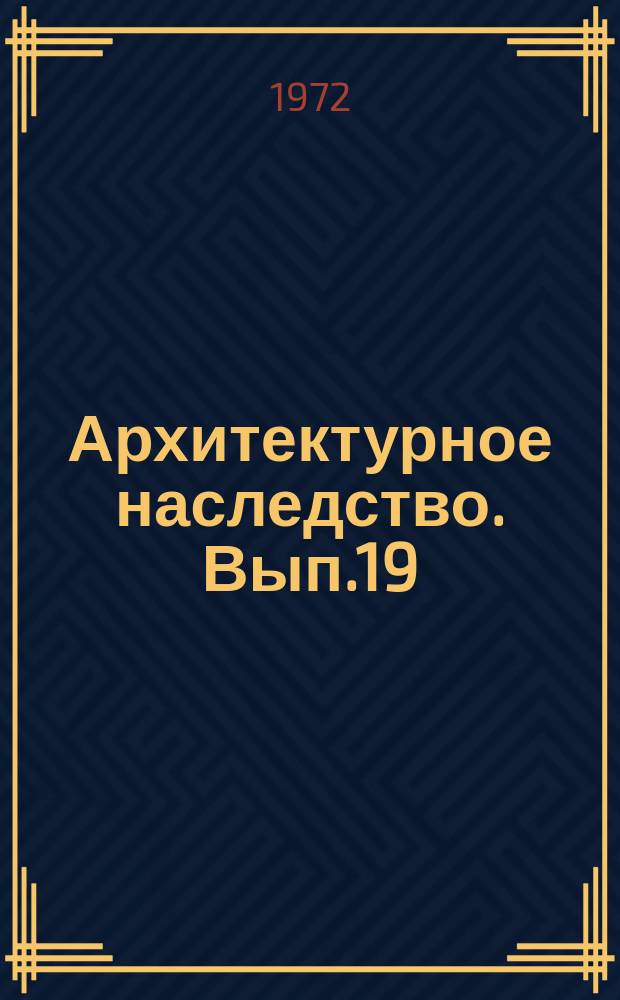 Архитектурное наследство. Вып.19