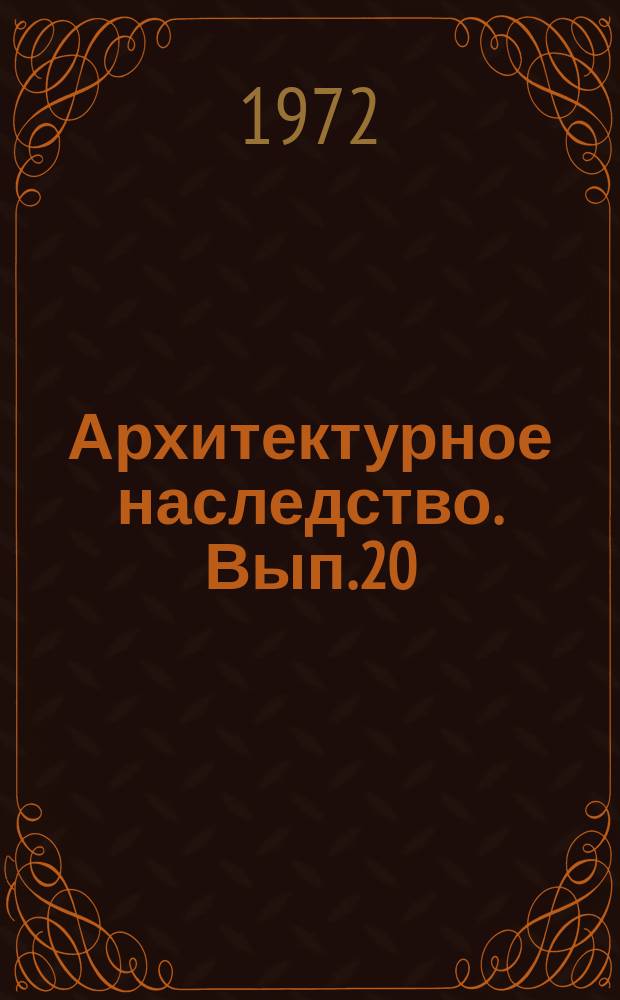Архитектурное наследство. Вып.20