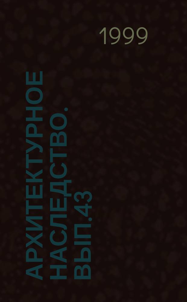 Архитектурное наследство. Вып.43