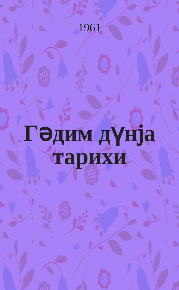 Гәдим дүнjа тарихи : орта мәктәбин 5-6-ҹы синифләри үчүн дәрслик = История древнего мира