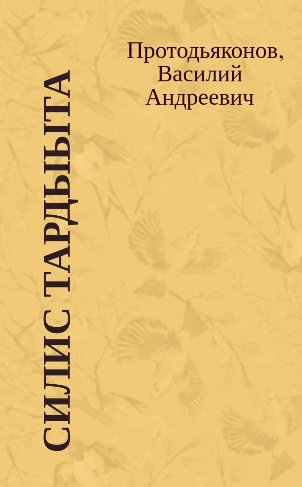 Силис тардыыта : роман = Глубокие корни