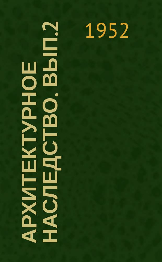 Архитектурное наследство. Вып.2