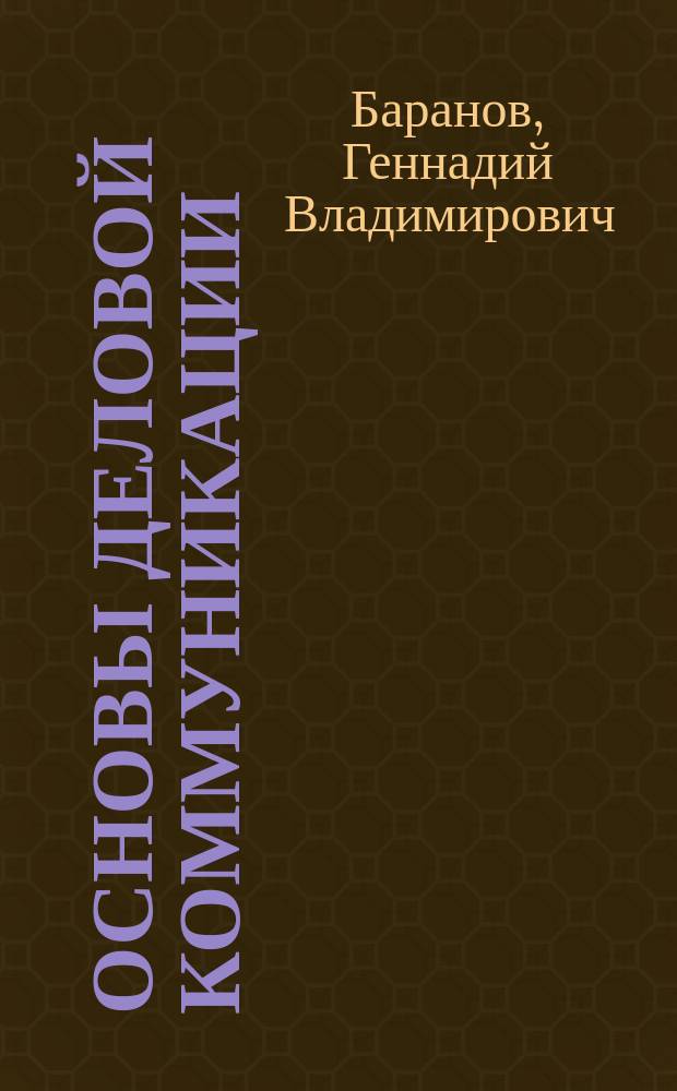 Основы деловой коммуникации : учебное пособие : для бакалавров направлений подготовки 38.03.04 "Государственное и муниципальное управление" и 38.03.02 "Менеджмент" для бакалавриантов и магистрантов