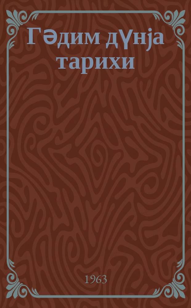 Гәдим дүнjа тарихи : 5-ҹү синиф үчүн дәрслик = История древнего мира