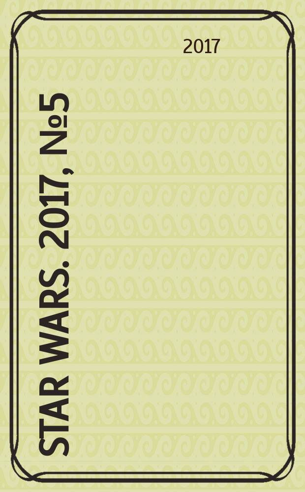 Star wars. 2017, № 5 (22)