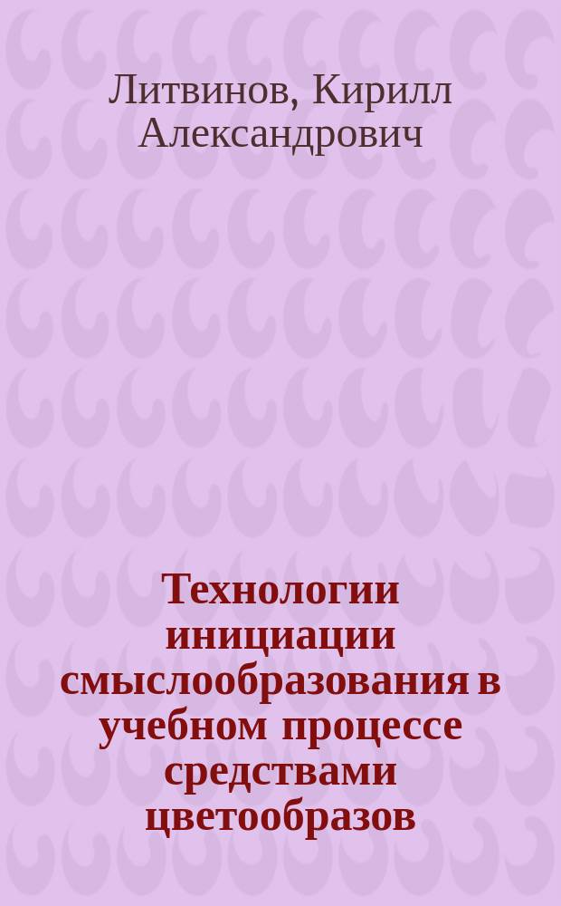 Технологии инициации смыслообразования в учебном процессе средствами цветообразов