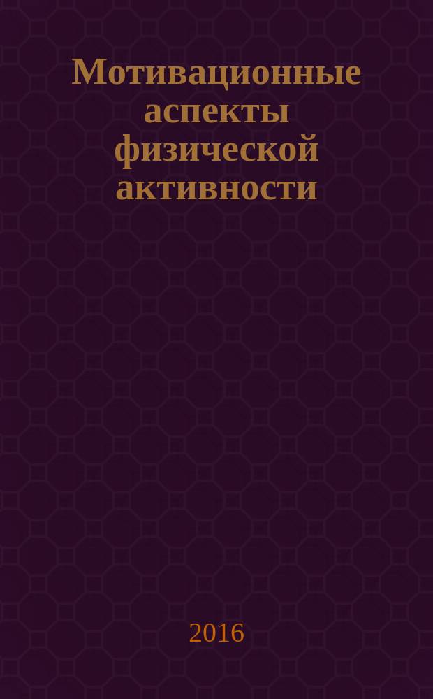 Мотивационные аспекты физической активности : материалы I Междисциплинарной конференции студентов, молодых ученых и преподавателей НовГУ, Великий Новгород, 9 декабря 2016 г