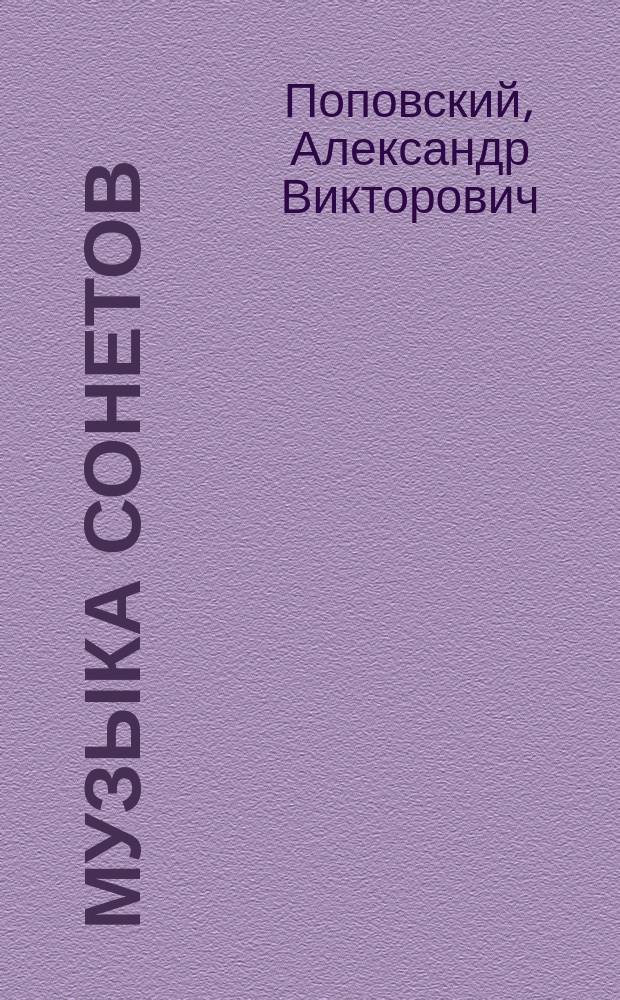 Музыка сонетов