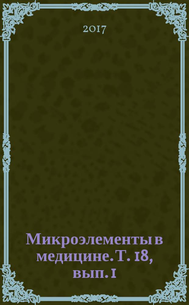 Микроэлементы в медицине. Т. 18, вып. 1