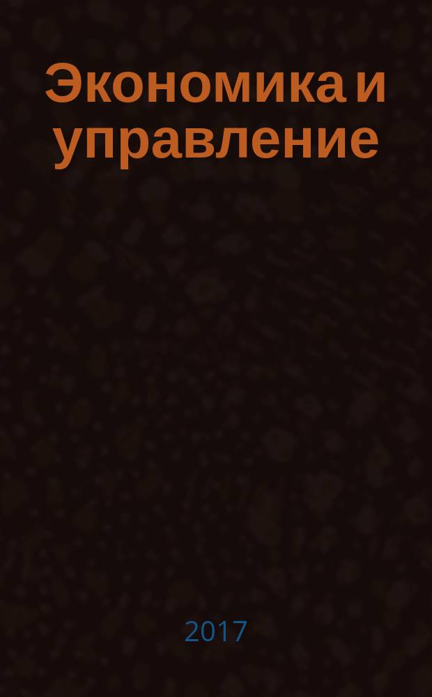 Экономика и управление: проблемы, решения : научно-практический журнал. 2017, № 4 (64), т. 3