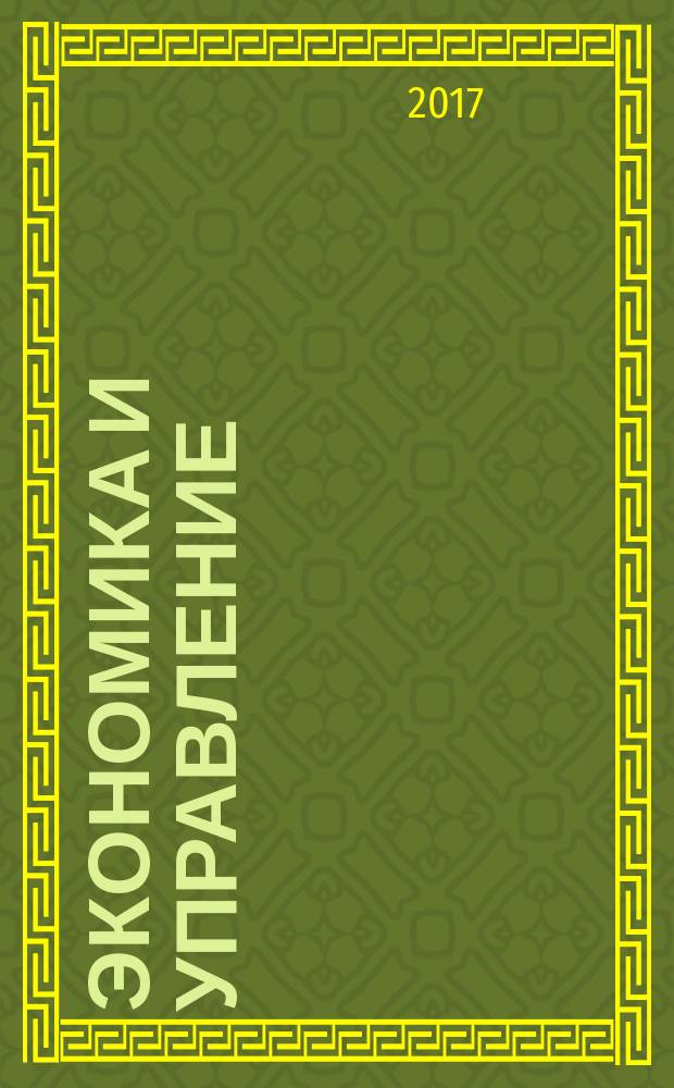 Экономика и управление: проблемы, решения : научно-практический журнал. 2017, № 4 (64), т. 1