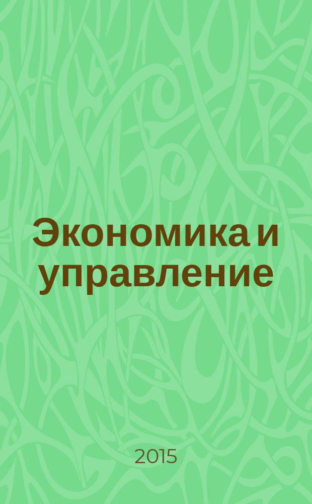 Экономика и управление: проблемы, решения : научно-практический журнал. 2015, № 12 (48), т. 5