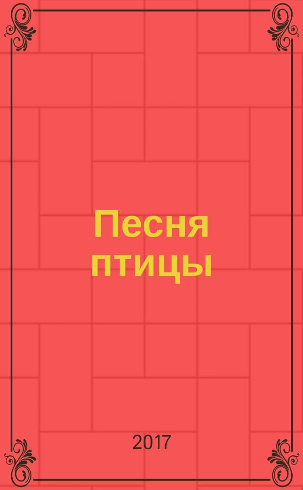 Песня птицы : поэтический сборник