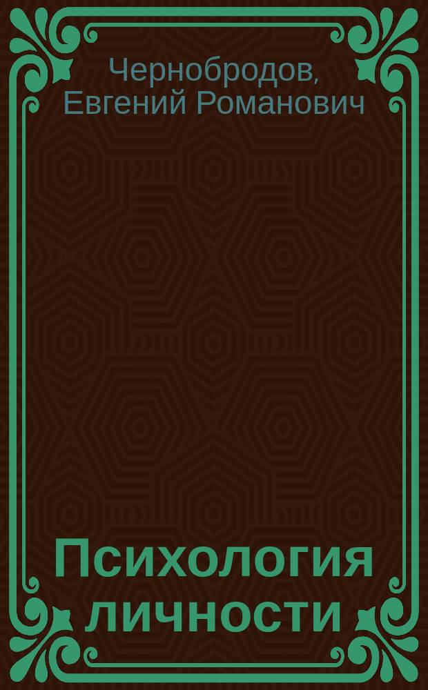 Психология личности: самосознание, самоотношение, самоопределение : коллективная монография