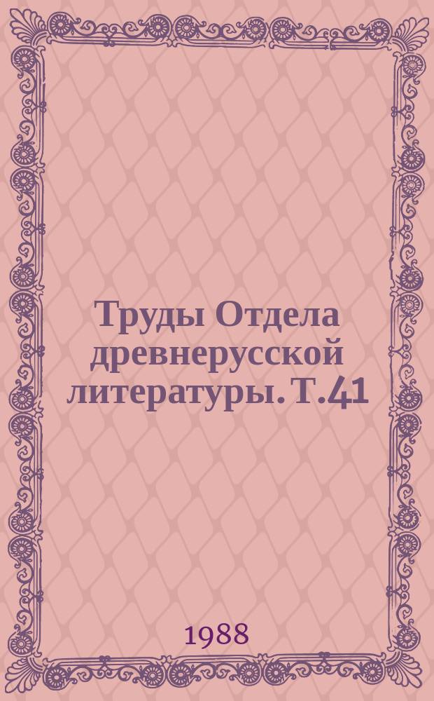 Труды Отдела древнерусской литературы. Т.41
