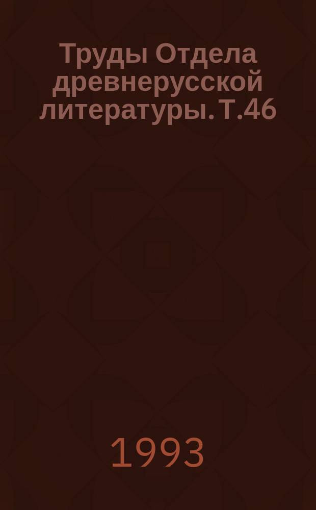 Труды Отдела древнерусской литературы. Т.46