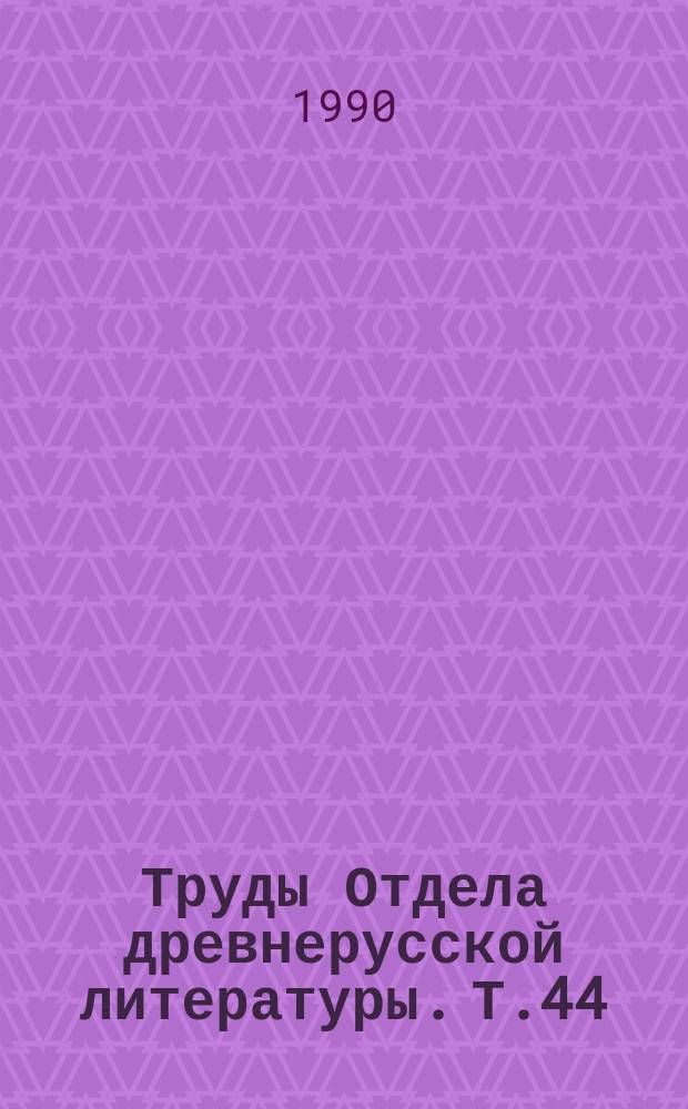 Труды Отдела древнерусской литературы. Т.44