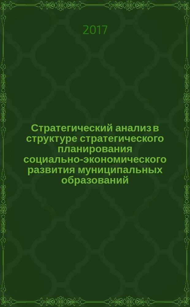 Стратегический анализ в структуре стратегического планирования социально-экономического развития муниципальных образований : монография